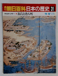 朝日百科日本の歴史31
