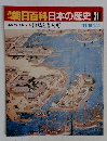 朝日百科日本の歴史31