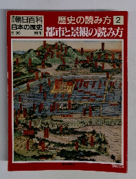 日本の歴史2　都市と景観の読み方