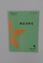 園芸学研究　第24巻 第2号