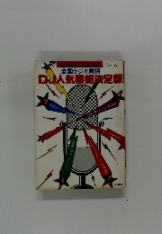 DJ人気番組決定版