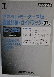 ゼネラルモータース版鈑金見積・ガイドブック