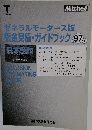 ゼネラルモータース版鈑金見積・ガイドブック
