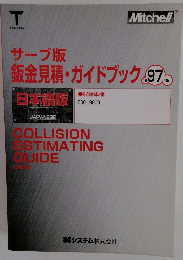 サーブ版  鈑金見積・ガイドブック 