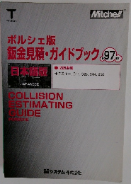 ポルシェ版  鈑金見積・ガイドブック 　97年版