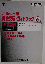 ポルシェ版  鈑金見積・ガイドブック 　97年版