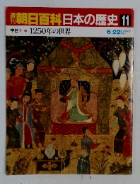 朝日百科日本の歴史　11　1250年の世界　6/22