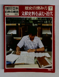 歴史の読み方 7　文献史料を読む・近代