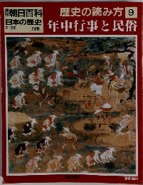 週刊朝日百科 日本の歴史 歴史の読み方 9号
