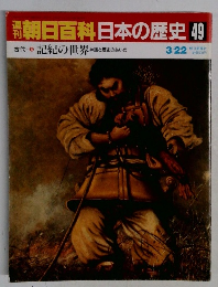 翌朝日百科 日本の歴史 49