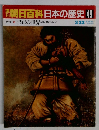 翌朝日百科 日本の歴史 49