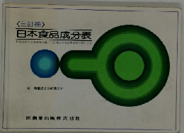 三訂補　日本食品成分表