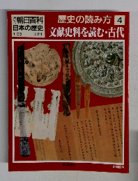 週刊朝日百科 日本の歴史 歴史の読み方 4
