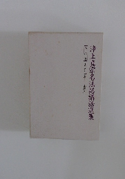 浄土真宗名法話講話選集　2