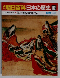 朝日百科日本の歴史　62