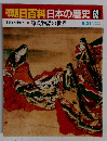 朝日百科日本の歴史　62
