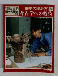週刊朝日百科 日本の歴史12/1 別冊 歴史の読み方 ３