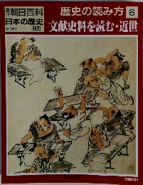 朝日百科　日本の歴史　歴史の読み方6