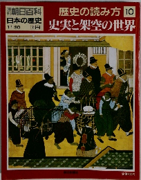 歴史の読み方10　史実と架空の世界