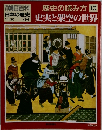 歴史の読み方10　史実と架空の世界