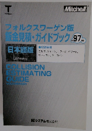 フォルクスワーゲン版鈑金見積・ガイドブック　1997年版