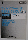 フォルクスワーゲン版鈑金見積・ガイドブック　1997年版