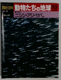 朝日百科　動物たちの地球 93