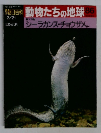 動物たちの地球　86