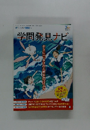 学問発見ナビ