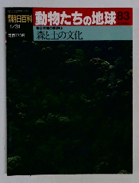 朝日百科動物たちの地球 83