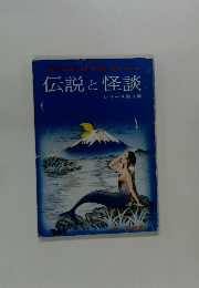 伝説と怪談