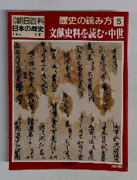 朝日百科日本の歴史　歴史の読み方　5