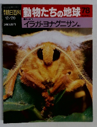 朝日百科動物たちの地球78