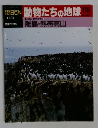 朝日百科　動物たちの地球　118