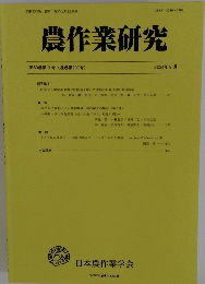 農作業研究　第59巻　第3号　2024年9月