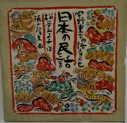 日本の民話