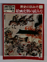 朝日百科日本の歴史　歴史の読み方　1