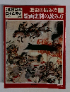 朝日百科日本の歴史　歴史の読み方　1