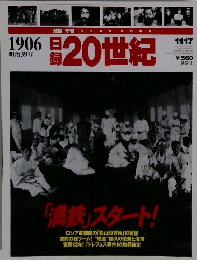 1906　日録20世紀　11/17