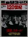 1906　日録20世紀　11/17