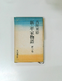 新・平家物語　第十巻