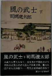 風の武士 下