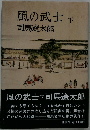 風の武士 下