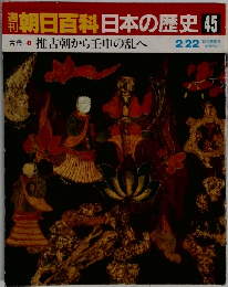 朝日百科日本の歴史 45
