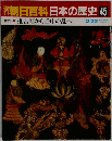 朝日百科日本の歴史 45