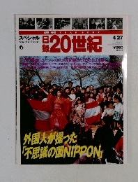日録20世紀 4/27
