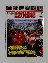 日録20世紀 4/27