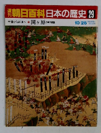 朝日百科　日本の歴史29　10/26　関ヶ原
