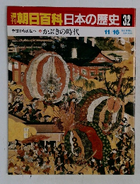 朝日百科日本の歴史　32