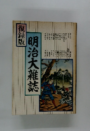 明治大雑誌　復録版